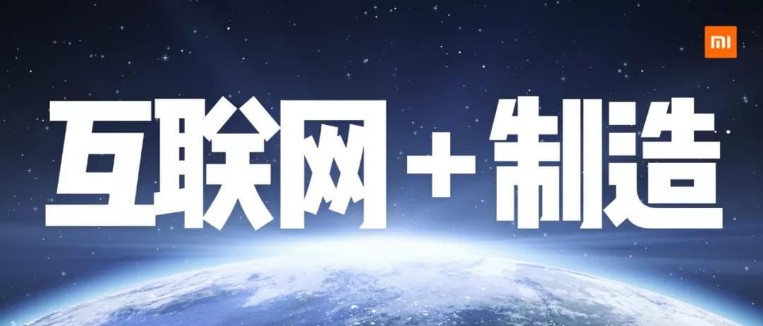 小米三大策略之互聯網+制造