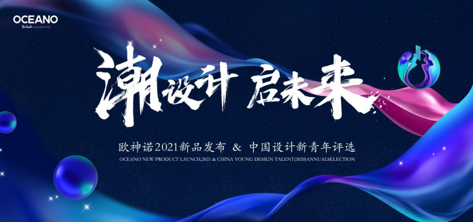 歐神諾2021新品發(fā)布會(huì)活動(dòng)全案 整體性營(yíng)銷(xiāo)策略