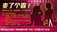會議活動策劃戴歐妮鉆石贊助“麥了個霸”網絡大賽