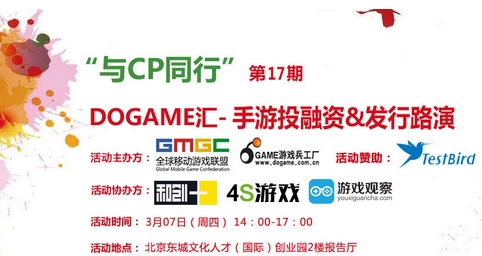 公關策劃:釋放CP價值 Dogame匯17期手游投融資發(fā)行路演報名中!