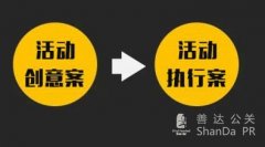 淺談線上活動策劃方案的創意案和執行案