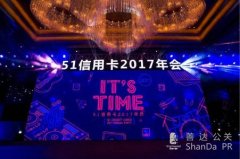 51信用卡2017年年會(huì)—It's Time！ 這才是互聯(lián)網(wǎng)公司“真”年會(huì)！