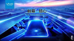 vivoX21烏鎮(zhèn)發(fā)布會(huì)，今晚，一起觸幕·傾心