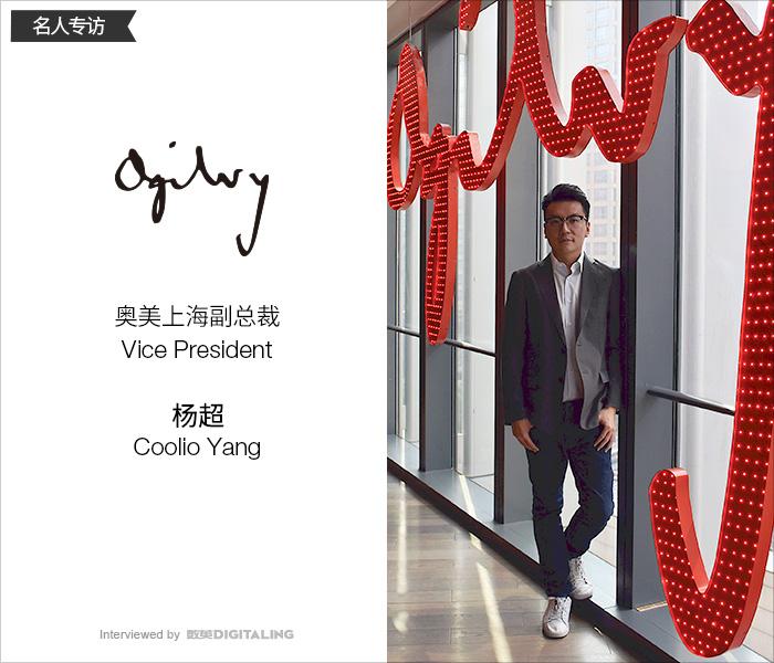 專訪奧美上海副總裁楊超：廣告人，要做自己感興趣的事