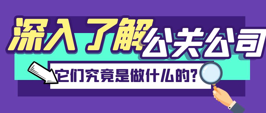 深入了解公關(guān)公司：它們究竟是做什么的？