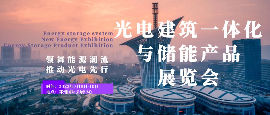 領舞能源潮流，推動光電先行——2023鄭州光電建筑一體化與儲能產品展覽會