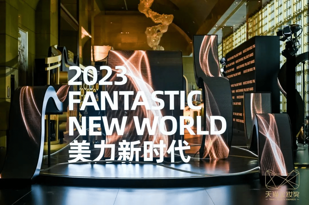 2023天貓金妝獎|完美詮釋沉浸式活動全案！